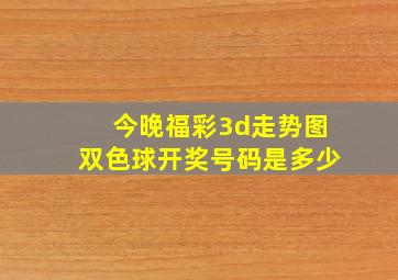 今晚福彩3d走势图双色球开奖号码是多少