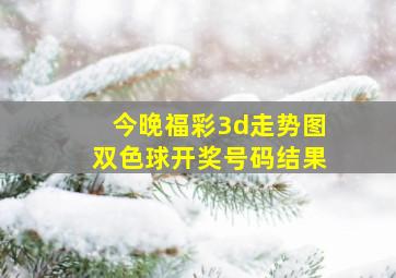 今晚福彩3d走势图双色球开奖号码结果