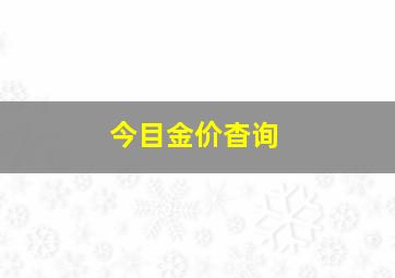 今目金价杳询