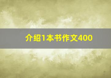 介绍1本书作文400