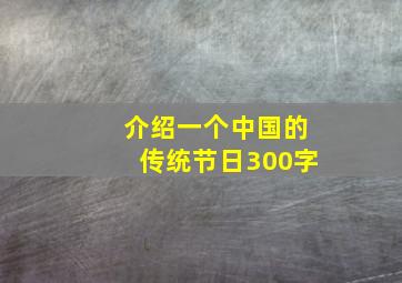 介绍一个中国的传统节日300字