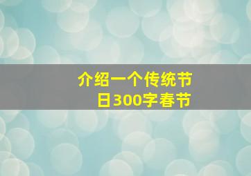 介绍一个传统节日300字春节