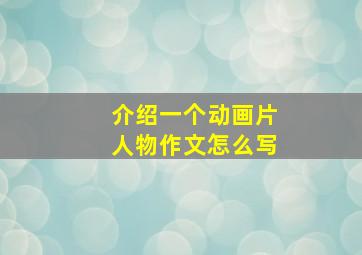 介绍一个动画片人物作文怎么写