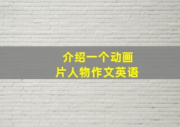 介绍一个动画片人物作文英语