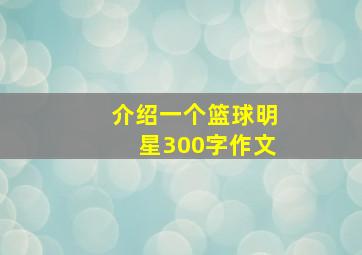 介绍一个篮球明星300字作文