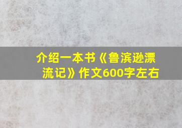 介绍一本书《鲁滨逊漂流记》作文600字左右