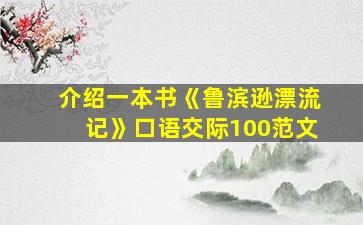 介绍一本书《鲁滨逊漂流记》口语交际100范文