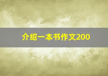 介绍一本书作文200