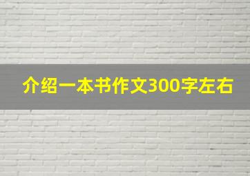 介绍一本书作文300字左右