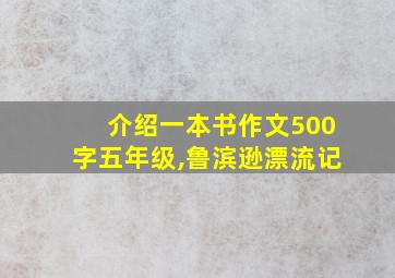 介绍一本书作文500字五年级,鲁滨逊漂流记