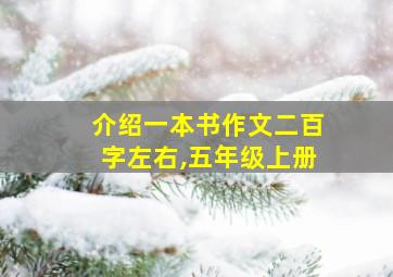 介绍一本书作文二百字左右,五年级上册