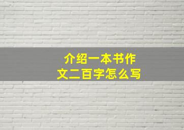 介绍一本书作文二百字怎么写