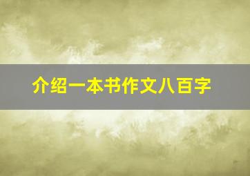 介绍一本书作文八百字