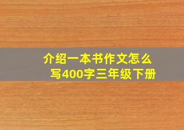 介绍一本书作文怎么写400字三年级下册