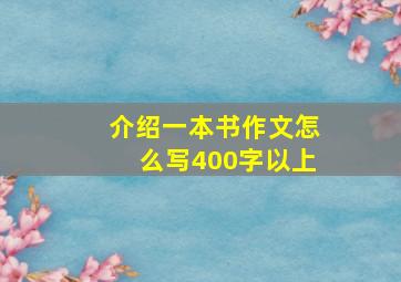 介绍一本书作文怎么写400字以上