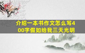 介绍一本书作文怎么写400字假如给我三天光明