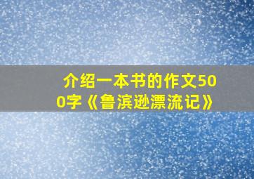 介绍一本书的作文500字《鲁滨逊漂流记》