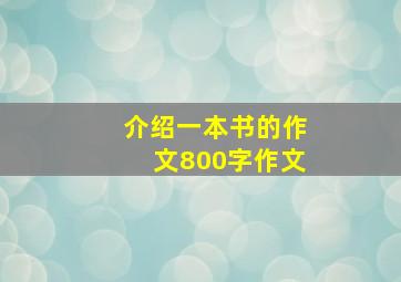 介绍一本书的作文800字作文