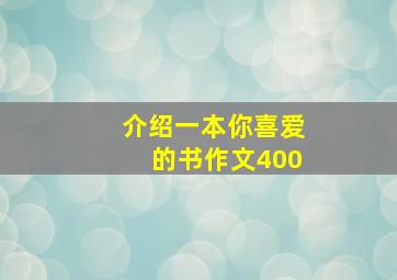 介绍一本你喜爱的书作文400