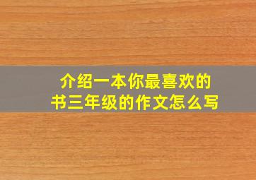 介绍一本你最喜欢的书三年级的作文怎么写