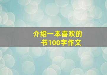 介绍一本喜欢的书100字作文