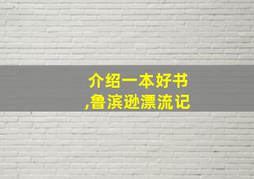 介绍一本好书,鲁滨逊漂流记