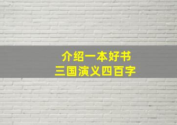 介绍一本好书三国演义四百字