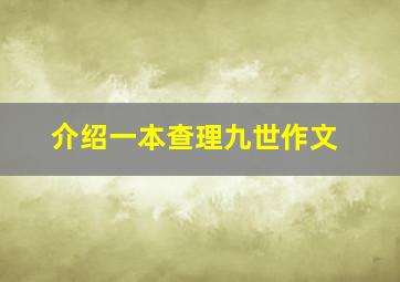 介绍一本查理九世作文