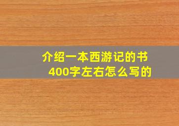 介绍一本西游记的书400字左右怎么写的