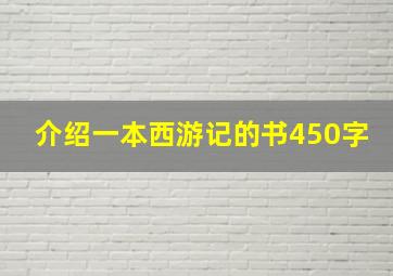 介绍一本西游记的书450字