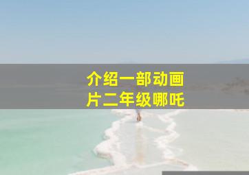 介绍一部动画片二年级哪吒