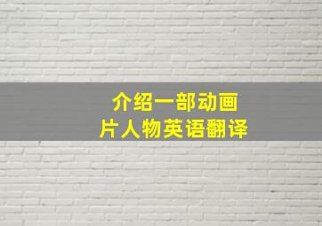 介绍一部动画片人物英语翻译