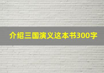 介绍三国演义这本书300字