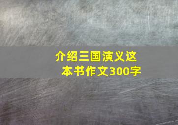 介绍三国演义这本书作文300字