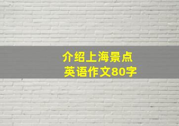 介绍上海景点英语作文80字