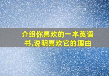 介绍你喜欢的一本英语书,说明喜欢它的理由