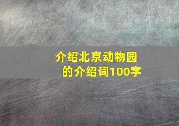 介绍北京动物园的介绍词100字