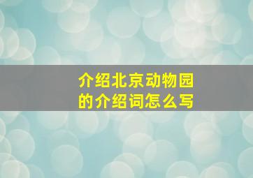 介绍北京动物园的介绍词怎么写