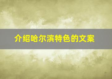 介绍哈尔滨特色的文案