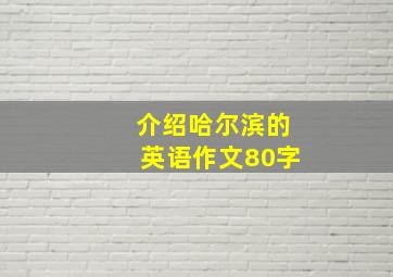 介绍哈尔滨的英语作文80字