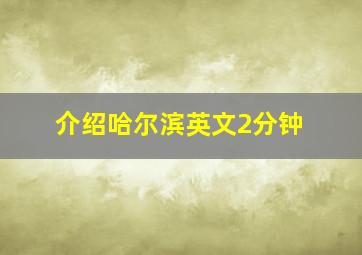 介绍哈尔滨英文2分钟