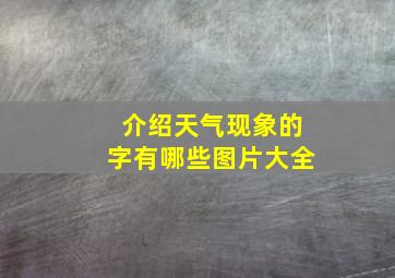 介绍天气现象的字有哪些图片大全