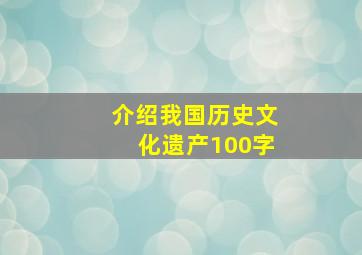 介绍我国历史文化遗产100字