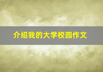 介绍我的大学校园作文