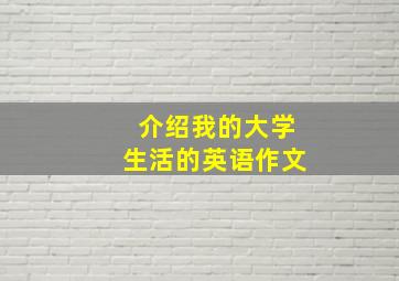 介绍我的大学生活的英语作文