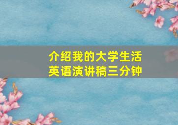 介绍我的大学生活英语演讲稿三分钟