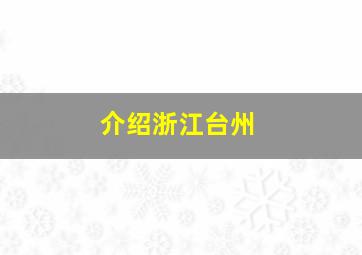 介绍浙江台州