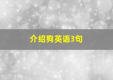 介绍狗英语3句