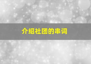 介绍社团的串词