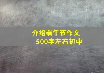 介绍端午节作文500字左右初中